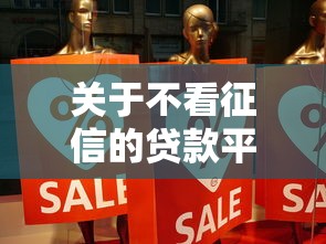 关于不看征信的贷款平台，推荐5个短期网贷口子给你