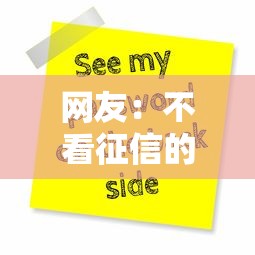 网友：不看征信的贷款平台？求介绍几款贷款平台利息最低