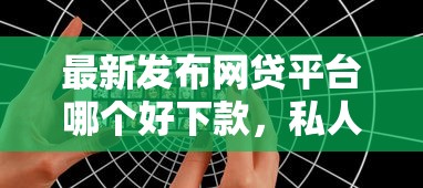 最新发布网贷平台哪个好下款，私人借钱5千元有这5个渠道