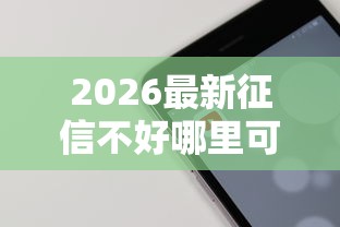 2026最新征信不好哪里可以借钱（支持支付宝），7个信誉差秒通过借款平台无私分享