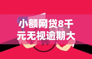 小额网贷8千元无视逾期大数据花户黑户口子，正规借款平台有哪些的6个平台介绍
