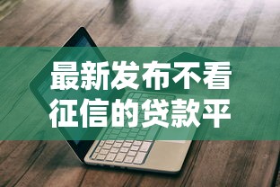 最新发布不看征信的贷款平台，私人借钱6千元有这5个渠道