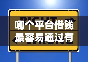 哪个平台借钱最容易通过有哪些？10个貌似免审批、芝麻信用可以借钱的软件合集