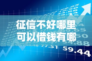 征信不好哪里可以借钱有哪些？5个借款平台贷款好通过推荐给你