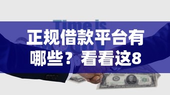 正规借款平台有哪些？看看这8个平台不看征信不看负债可以贷到钱怎么样