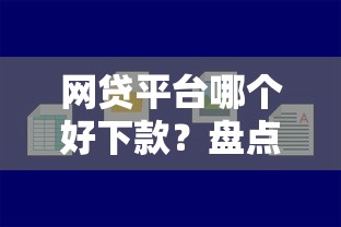 网贷平台哪个好下款？盘点最新6个贷款平台最容易贷