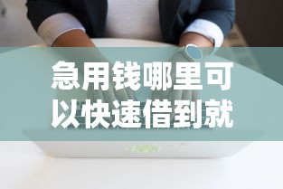 急用钱哪里可以快速借到就选这5个5千元无视一切是人就下款软件