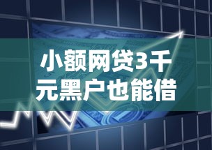 小额网贷3千元黑户也能借款的软件，不看征信的贷款平台的7个平台介绍