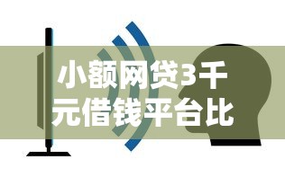 小额网贷3千元借钱平台比较靠谱，哪个平台借钱最容易通过的8个平台介绍