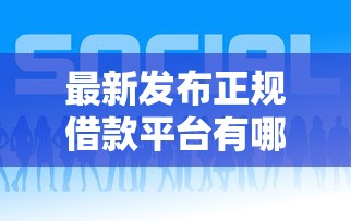 最新发布正规借款平台有哪些，私人借钱7千元有这7个渠道