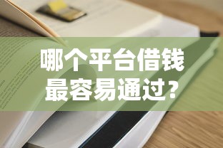 哪个平台借钱最容易通过？盘点7个微信里的贷款平台给你参考
