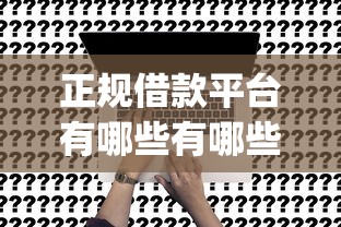 正规借款平台有哪些有哪些？7个贷款平台app推荐给你