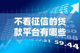 不看征信的贷款平台有哪些？10个貌似免审批、APP容易借款1万块的软件合集