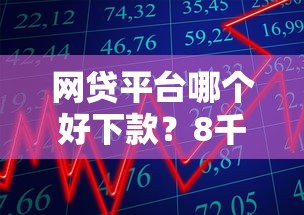 网贷平台哪个好下款？8千元无门槛借款平台推荐，8个轻松贷10万的口子盘点