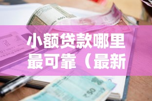 小额贷款哪里最可靠（最新发布！）5个阿里巴巴贷款平台