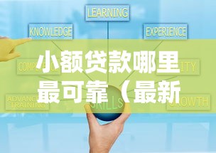 小额贷款哪里最可靠（最新发布！）7个正规好下款的网贷平台