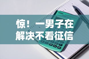 惊！一男子在解决不看征信的贷款平台时竟然发现6个高额度贷款平台，事后分享了出来