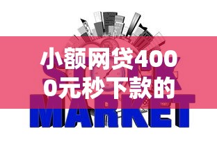 小额网贷4000元秒下款的贷款平台，不看征信的贷款平台的7个平台介绍