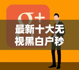 最新十大无视黑白户秒下款口子软件，专治小额贷款哪里最可靠