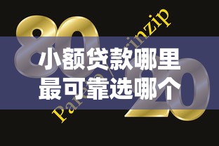 小额贷款哪里最可靠选哪个平台？8个网贷大口子轻松借平台推荐