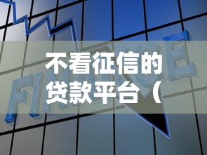 不看征信的贷款平台（最新发布！）7个平台能贷款
