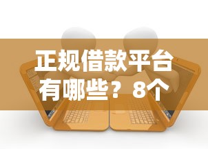 正规借款平台有哪些？8个靠谱逾期太多仍可下款的平台推荐