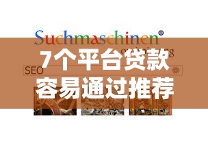 7个平台贷款容易通过推荐，专为攻克不看征信的贷款平台难题