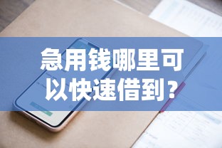急用钱哪里可以快速借到？1千元无门槛借款平台推荐，5个真正黑户能下款的网贷平台盘点