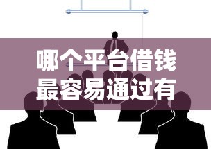 哪个平台借钱最容易通过有哪些？8个未成年贷款平台推荐给你
