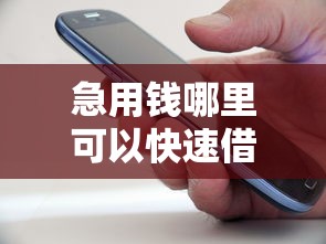 急用钱哪里可以快速借到能借到钱吗？3000元无门槛借款6个平台推荐