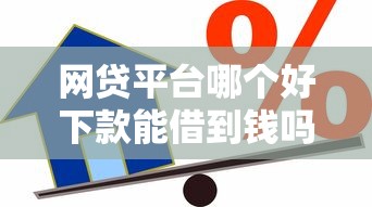 网贷平台哪个好下款能借到钱吗？20000元无门槛借款6个平台推荐