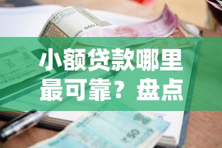 小额贷款哪里最可靠？盘点7个平台征信不好能真真正正借到钱给你参考