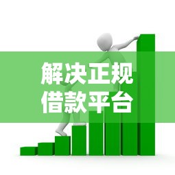 解决正规借款平台有哪些的6个贷款有借款平台分享