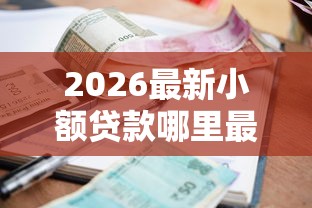 2026最新小额贷款哪里最可靠（支持微信），6个黑户借钱0门槛极速下款口子无私分享