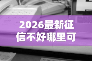 2026最新征信不好哪里可以借钱（支持微信），8个什么贷款平台容易通过无私分享