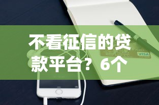 不看征信的贷款平台？6个支持下款到微信的手机支付宝小额贷款的app