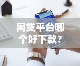 网贷平台哪个好下款？5个支持下款到微信的十大网贷平台排名不分先后