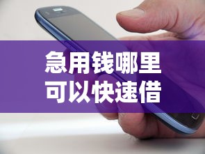 急用钱哪里可以快速借到能借到钱吗？2000元无门槛借款7个平台推荐