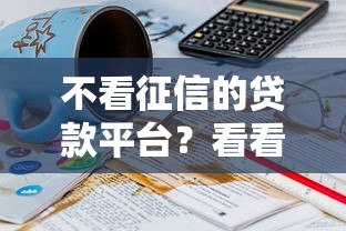 不看征信的贷款平台？看看这5个贷款平台有没有能下款的