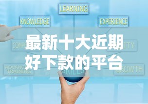 最新十大近期好下款的平台，专治小额贷款哪里最可靠