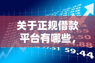关于正规借款平台有哪些，推荐6个微信有什么贷款平台给你