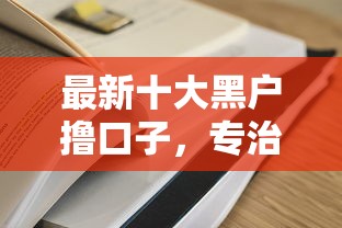 最新十大黑户撸口子，专治哪个平台借钱最容易通过