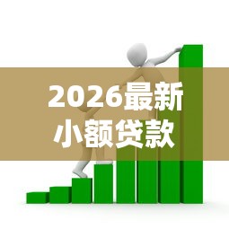 2026最新小额贷款哪里最可靠（支持微信），7个借款平台借钱容易无私分享
