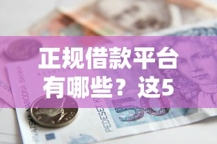 正规借款平台有哪些？这5个15岁贷款平台值得一试