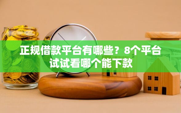 正规借款平台有哪些？8个平台试试看哪个能下款