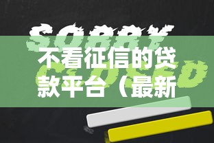 不看征信的贷款平台（最新发布！）5个平台贷款一定下得来