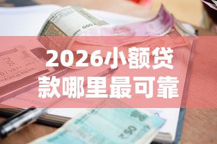 2026小额贷款哪里最可靠，差10000元就选这5个平台