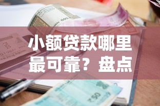 小额贷款哪里最可靠？盘点最新5个网贷都平台