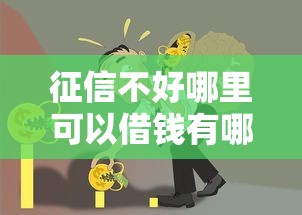 征信不好哪里可以借钱有哪些？10个借款平台贷款靠谱推荐给你