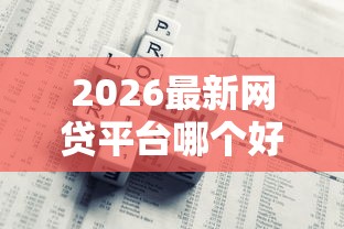 2026最新网贷平台哪个好下款，总结十个最新口子！